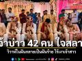 เจ้าบ่าว 42 คน ใจสลาย วิวาห์ในฝันกลายเป็นฝันร้าย ไร้เงาเจ้าสาว