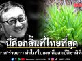 นี่คือกลิ่นที่ไทยที่สุด! ประภาส ร่ายยาว ทำไม ใบเตย คือสมบัติชาติที่แท้จริง ชงรัฐบาลยกระดับ