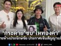 ส่องบ้านใหม่! กระต่าย พรรณนิภา ซบ ไหทองคำ นายห้างประจักษ์ชัยเปิดตัวเป็นทางการ
