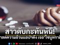 หมอเตือนภัย! ยาลดความอ้วนในแอปฯดัง พ่นพิษ สาวดับกะทันหัน พบสารไซบูทรามีน