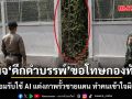 เพจ ดึกดำบรรพ์ ออกแถลงการณ์ ขออภัยกองทัพไทย ยอมรับใช้ AI แต่งภาพรั้วชายแดน ทำคนเข้าใจผิด!