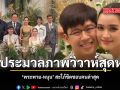 ประมวลภาพวิวาห์สุดหรู พระพาย-หนุน สะใภ้ชิดชอบคนล่าสุด