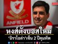 หงส์ตั้งบอสใหม่! ‘อิราโอล่า’เซ็น 2 ปีคุมทัพ