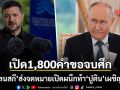 เปิด 1,800 คำ เซเลนสกี ส่งจดหมายเปิดผนึกท้า ปูติน เผชิญหน้า เจรจาจบศึกยูเครน