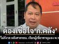 ปกรณ์ ไม่กังวล หลังศาลรธน. เรียกผู้เชี่ยวชาญแจง พ.ร.ก.กู้เงิน ย้ำต้องเชื่อใจ ก.คลัง