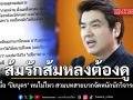 ส้มรักส้มหลงต้องดู เมื่อ ปิยบุตร ทนไม่ไหว สวมบทสายบวกจัดหนักนักวิจารณ์ ลั่นถ้าไม่พอใจ นัดดีเบตได้