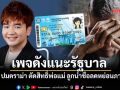 \'TaxBugnoms\' เพจดังด้านภาษีแนะรัฐบาล ปมดราม่า \'ลูกนำชื่อลดหย่อนภาษี\'
