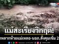 แม่สะเรียงวิกฤติ! น้ำป่าหลากท่วมห้วยแม่เหลอ-ตัดขาดทางเข้ารถผ่านไม่ได้