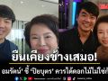 ‘เจี๊ยบ อมรัตน์’ ร่ายยาวป้อง ‘ปิยบุตร’ ประกาศยืนเคียงข้าง ลั่นควรได้ดอกไม้ไม่ใช่ก้อนอิฐ
