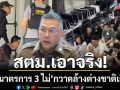 สตม.เอาจริง! ‘งัดมาตรการ 3 ไม่’ กวาดล้างต่างชาติแฝงตัวทำผิดกฎหมาย