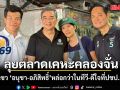 อนุชา ควง อภิสิทธิ์ นำทีมประชาธิปัตย์ ลุยตลาดเคหะคลองจั่น แม่ค้าแซว หล่อกว่าในทีวี-ดีใจที่ปชป.กลับมา