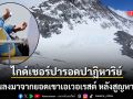 ไกด์เชอร์ปารอดปาฏิหาริย์ คลานลงจากยอดเขาเอเวอเรสต์ หลังหายไร้ร่องรอยนาน 6 วัน