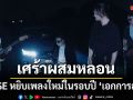 เศร้าผสมหลอน CHASE หยิบเพลงใหม่ในรอบปี เอกการละคร ทำ MV เพลงแรกจากอัลบั้มเต็ม