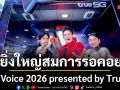 ยิ่งใหญ่สมการรอคอย! The Voice 2026 presented by True5G ทุบสถิติผู้สมัครทะลุ 30,000 คนทั่วประเทศ