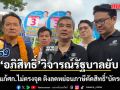 อภิสิทธิ์ วิจารณ์รัฐบาล  ‘กู้เงิน’ แก้เศรษฐกิจไม่ตรงจุด  ติงลดหย่อนภาษีตัดสิทธิ์ ‘บัตรคนจน’ ลามเจอครหาทำลูก ‘อกตัญญู’