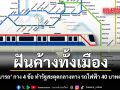 ฝันค้างทั้งเมือง ดร.สามารถ กาง 4 ข้อ ทำรัฐสะดุดกลางทาง รถไฟฟ้า 40 บาทตลอดวัน