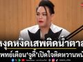 จูดี้ เปิดใจติดหวานหนัก แพทย์เตือน! ไม่กินหวานวันเดียวหงุดหงิดอาจเสพติดน้ำตาล