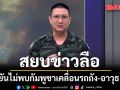 สยบข่าวลือ! ทบ. ยัน ไม่พบกัมพูชาเคลื่อนรถถัง อาวุธ RPG  กำลังทหารประชิดชายแดนไทย
