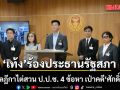 ‘เท้ง’นำทีมร้องประธานรัฐสภา ส่งศาลฎีกาไต่สวน ป.ป.ช. 4 ข้อหา เป่าคดี ‘ศักดิ์สยาม’