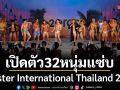เปิดตัว 32 หนุ่มผู้เข้าประกวด ปล่อยพลังบนรันเวย์สุดร้อนแรง Mister International Thailand 2026
