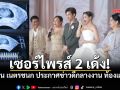 เซอร์ไพรส์ซ้อนเซอร์ไพรส์! นุ่น เนตรชนก ท้องแล้ว แม่สามีปลื้มใจได้สะใภ้คนเก่งนำทัพคณะลิเก