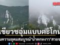 เขียวชอุ่ม! ยลโฉมความอุดมสมบูรณ์ น้ำตกหงาว สวยสะกดตาต้อนรับหน้าฝน