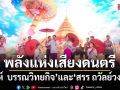 พลังแห่งเสียงดนตรีสู่ความเป็นเลิศ วงดนตรีผสมผสานและการพัฒนา Modern Heritage Performance Model (MHP Model)