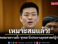 เหมาะสมแล้ว! ‘เท้ง’ ไม่ขอขยายความตั้ง ‘สุรพล’ นั่งประธานยุทธศาสตร์ผู้ว่าฯ กทม.  ย้ำโจทย์จต้องการชนะระบอบน้ำเงิน