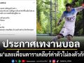 หนุ่ม ศรราม ประกาศเทงานบอลระยองเหตุเคลียร์ค่าตัวไม่ลงตัวกับผู้จัด