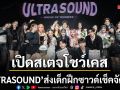 พาส่อง The Next Gen! LOVEiS & LIT ENT. เปิดสเตจโชว์เคส ULTRASOUND ส่งเด็กฝึกซาวด์เช็คจัด