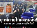 CIB ทลายโกดังทุนจีนย่านลาดกระบัง เครื่องสำอาง-แมกนีเซียม สวม อย.ปลอม ขายออนไลน์