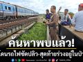 พบแล้ว! ชายโดดขวางรถไฟซัดร่างปลิว-สุดท้ายร่วงอยู่ในป่าหญ้าริมคลอง