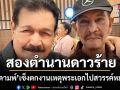 ฤทธิ์ ลือชา โพสต์ภาพคู่ ดามพ์ ดัสกร 2ดาวร้ายตำนานแซวตัวเอง ตอนนี้ตกงาน เพราะพระเอกไปสวรรค์หมดแล้ว