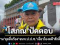 ‘โสภณ’ ปัดตอบ ‘ฝ่ายค้าน’ เดินเกมยื่นร้อง ‘จนท.ป.ป.ช.’ เอี่ยวโยงคดี ‘ศักดิ์สยาม’