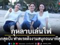 กุหลาบเล่นไฟ ปิดฉากสุดปัง ฟาดเรตติงงาม ปูเป้ ซึ้งใจเสียงชื่นชม สนุกจนนาทีสุดท้าย