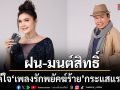 ฝน-มนต์สิทธิ์ ดีใจ เพลงรักพยัคฆ์ร้าย กระแสแรง เผยเรตติงแตะ 6 เมื่อไหร่ พร้อมร้องเพลงสด ๆ หน้าช่อง 7HD
