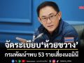 จัดระเบียบ‘ห้วยขวาง’! กรมพัฒน์ฯพบ 53 รายเสี่ยงนอมินี โยงบัญชี HR03