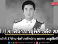 ป.ป.ช.ชี้มูล เทวฤทธิ์ นิกรเทศ อดีต สส.เสียชีวิตแล้ว รวยผิดปกติ 37ล้าน จ่อริบทรัพย์จากกองมรดก