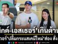 ช่อง 7HD เปิดโผซีรีส์ ส่อง สั่ง ตาย โอริเวอร์ ปลื้มกระแสเคมีใหม่ มิกค์ คู่ เอสเธอร์ แรงเกินต้าน