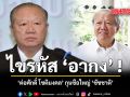 ไขรหัส อากง ต่อศักดิ์ โชติมงคล กุนซือใหญ่ ชัชชาติ