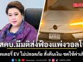 บอร์ด สคบ. มีมติส่งฟ้องแพ่งวอลโว่ ปมแบตเตอรี่ EV ไม่ปลอดภัย สั่งคืนเงิน-ชดใช้ค่าเสียหาย