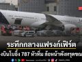 ระทึกกลางแฟรงก์เฟิร์ต เครื่องบินโบอิ้ง 787 ของลุฟท์ฮันซาหัวทิ่ม ล้อหน้าพังทรุดขณะจอด