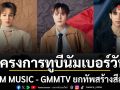 GMM MUSIC - GMMTV ยกทัพสร้างสีสัน ชวนเยาวชนห่างไกลยาเสพติด ในกิจกรรม โครงการทูบีนัมเบอร์วัน