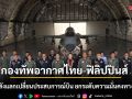 กองทัพอากาศไทย-ฟิลิปปินส์ ผนึกกำลังแลกเปลี่ยนประสบการณ์บิน ยกระดับความมั่นคงทางอากาศ