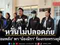 ‘กัน จอมพลัง’ พา ‘น้องมิรา’ ร้องกระทรวงยุติธรรม จัดชุดคุ้มครองหวั่นไม่ปลอดภัย