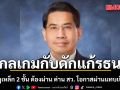 ดร.ณัฏฐ์ ชี้ชัด กลเกมกับดักแก้รัฐธรรมนูญ ซ่อนกฎเหล็ก 2 ชั้น ต้องผ่าน ด่าน สว. โอกาสผ่านแทบเป็นศูนย์