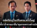 กษัตริย์บรูไนปรับครม.ครั้งใหญ่ แต่งตั้งพระโอรส เจ้าชายอับดุล มาทีน นั่งเก้าอี้รมว.ต่างประเทศครั้งแรก