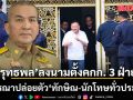 รุทธพล ลงนามตั้งคณะกรรมการ 3 ฝ่าย พิจารณาปล่อยตัว ทักษิณ-นักโทษทั่วประเทศ หลังได้รับพระราชทานอภัยโทษ