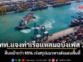 กทท. แจงท่าเรือแหลมฉบังเฟส 3 คืบหน้ากว่า 95% เร่งสรุปแนวทางส่งมอบพื้นที่