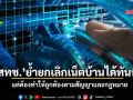 ‘กสทช.’ ย้ำ ยกเลิกเน็ตบ้านได้ทันที แต่ต้องทำให้ถูกต้องตามสัญญาและกฎหมาย